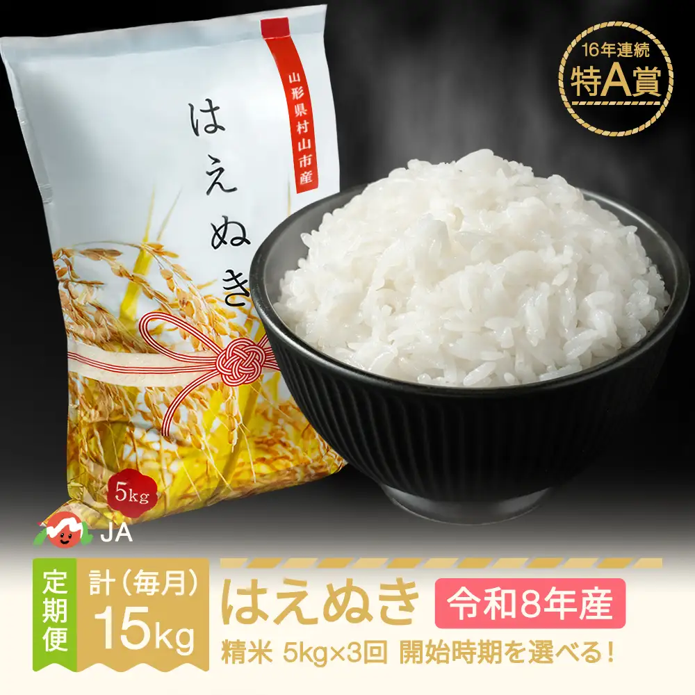 新米 令和8年産 はえぬき 精米 毎月定期便 計15kg ja-haxxb5_tm