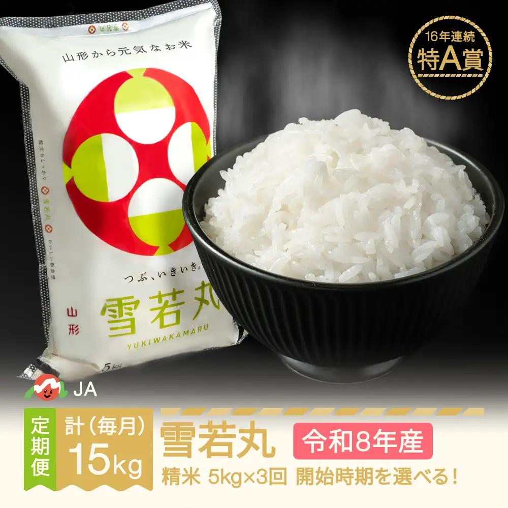 新米 令和8年産 雪若丸 精米 毎月定期便 計15kg ja-ywxxb5_tm