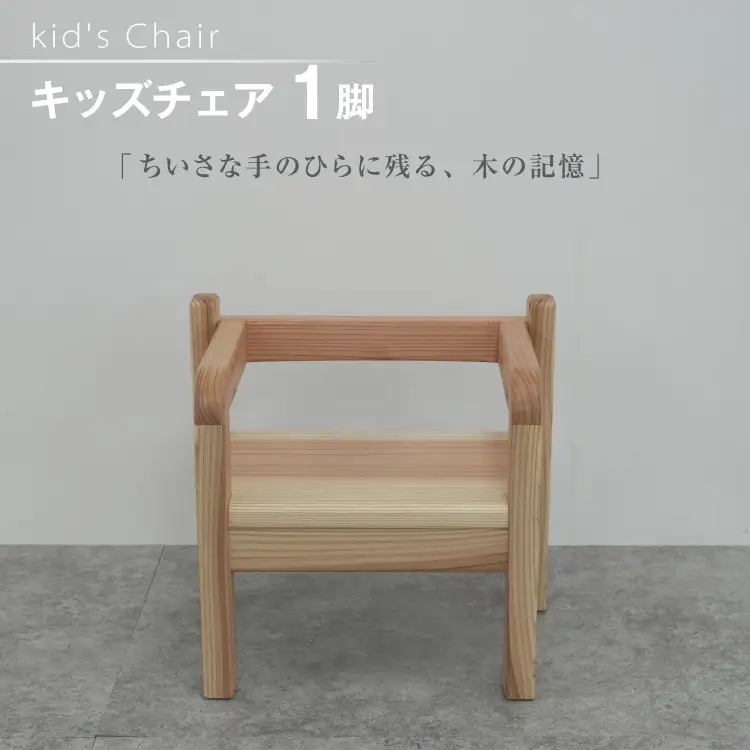 椅子 木製 kid's Chair 1脚