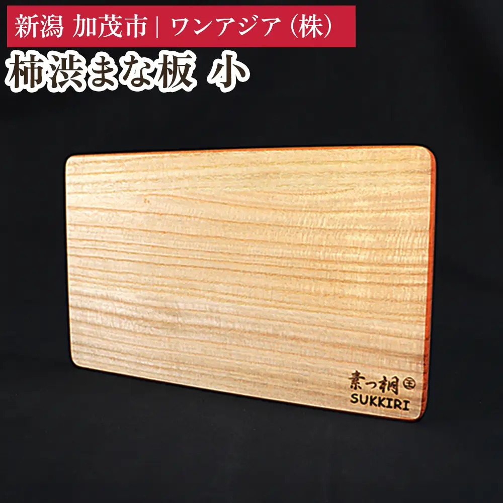 柿渋まな板 小 《サイズ：幅300×奥行180×板厚12mm・重量：190g》 まないた 俎板 キッチン用品 台所用品 桐製 軽量 加茂市 ワンアジア