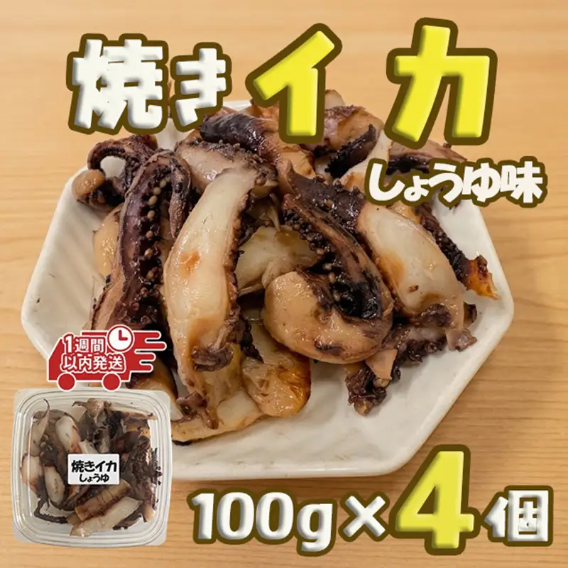 【スピード発送】 焼きイカ しょうゆ味 100g×4個 冷凍