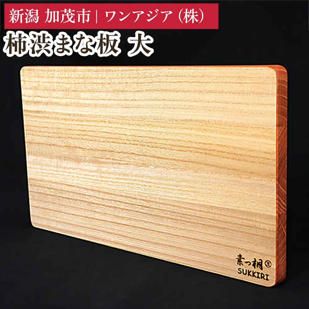 柿渋まな板 大 《サイズ：幅420×奥行235×板厚20mm・重量：600g》 まないた 俎板 キッチン用品 台所用品 桐製 軽量 加茂市 ワンアジア