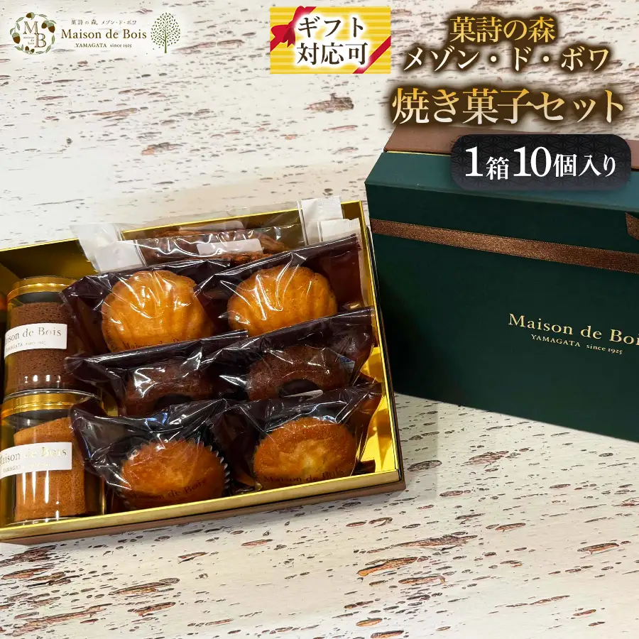 メゾン・ド・ボワ 焼き菓子セット 10個入り 1箱　013-G-MD046