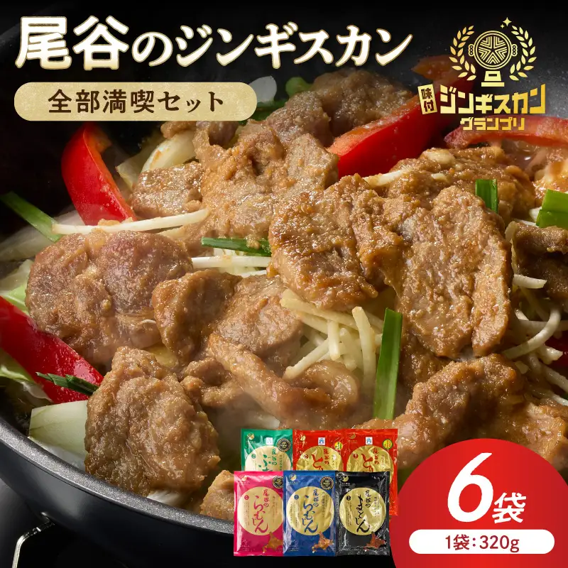 【全部満喫！】尾谷のジンギスカン 6種×1袋セット ( ジンギスカン ラム ラム肉 らむ マトン 豚 豚肉 鶏肉 鶏もも肉 鶏むね肉 ニク 肉 味付き じん 食べ比べ セット)【045-0084】