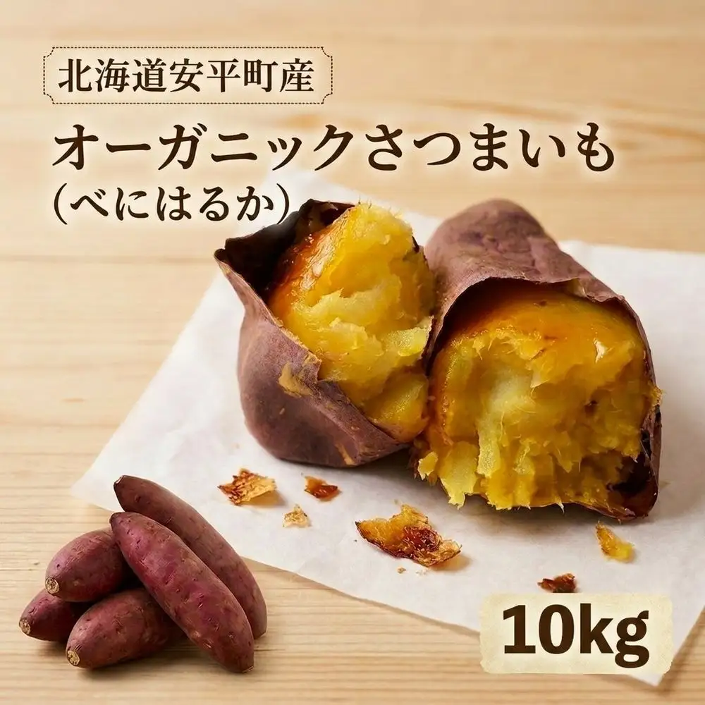 ＜ 先行予約 ＞ オーガニック さつまいも べにはるか 10kg サツマイモ 紅はるか いも イモ 芋 有機栽培 有機野菜 化学農薬不使用 化学肥料不使用 焼き芋 大学芋 北海道 安平町 安平