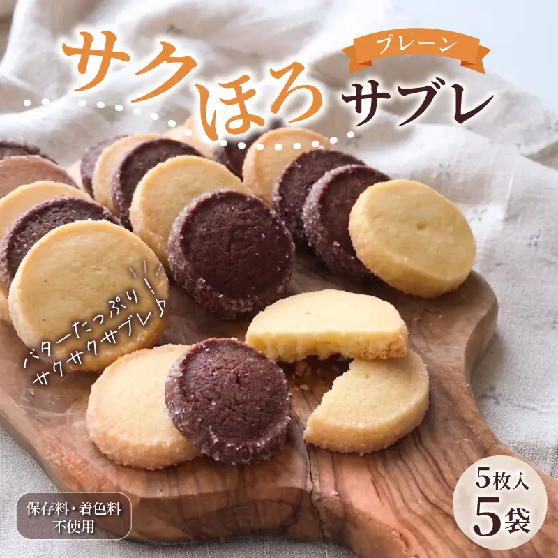 サクほろサブレ 5枚入×5袋 クッキー 《着色料・保存料不使用》