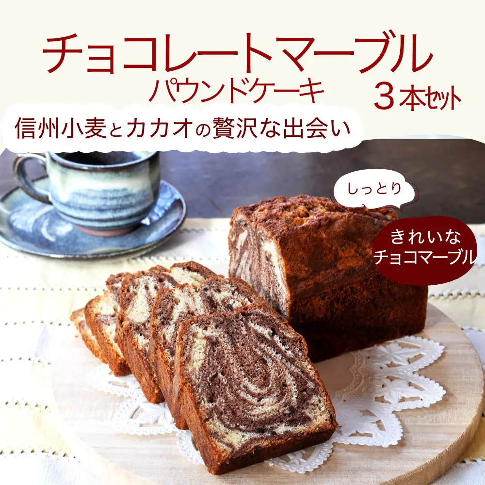 信州・長野市の小さな工房から チョコレートマーブルケーキ 3本 | スイーツ ケーキ