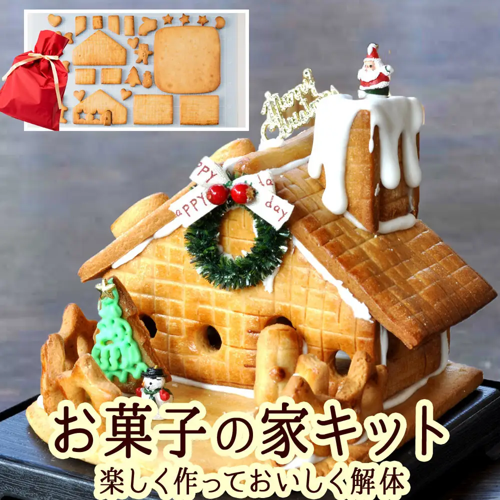 夢のお菓子の家を作ろう！製作キット | スイーツ 焼き菓子
