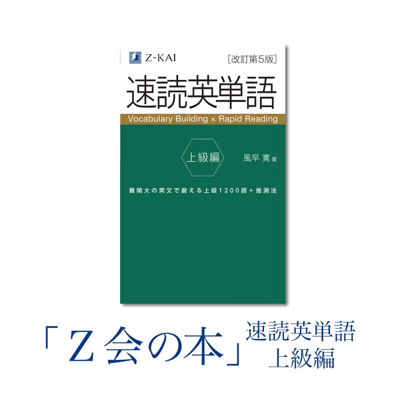 Z会 速読英単語 【上級編】 教育 本 書籍 英語 単語集 大学受験 学習 勉強 高校生 対策 自宅学習 参考書 株式会社Ｚ会 三島市 静岡県