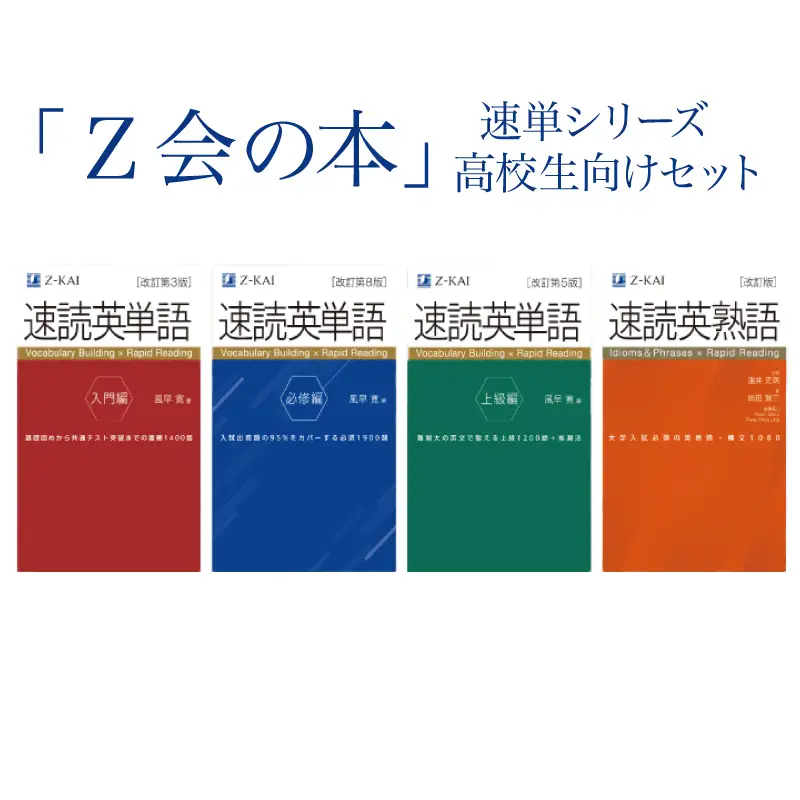Ｚ会の本 高校生向け【英単語・英熟語セット】速読 速熟 教育 本 書籍 英語 単語集 大学受験 学習 勉強 高校生 対策 自宅学習 参考書 株式会社Ｚ会 三島市 静岡県