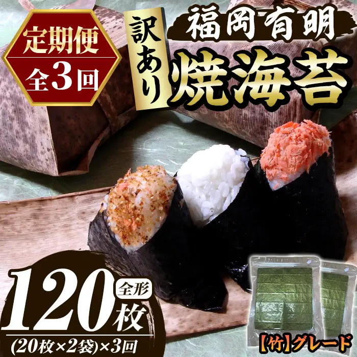≪定期便・全3回≫【訳あり】福岡有明のり 焼き海苔(竹)(総計120枚・全形20枚×2袋×3回) 海苔 のり ノリ 焼海苔 焼き海苔 やきのり 有明のり 有明海苔 おにぎり 常温 常温保存 小分け 福岡県 有明海産 訳アリ わけあり 不揃い 規格外 メール便 定期便 頒布会【木村食品】as46-040
