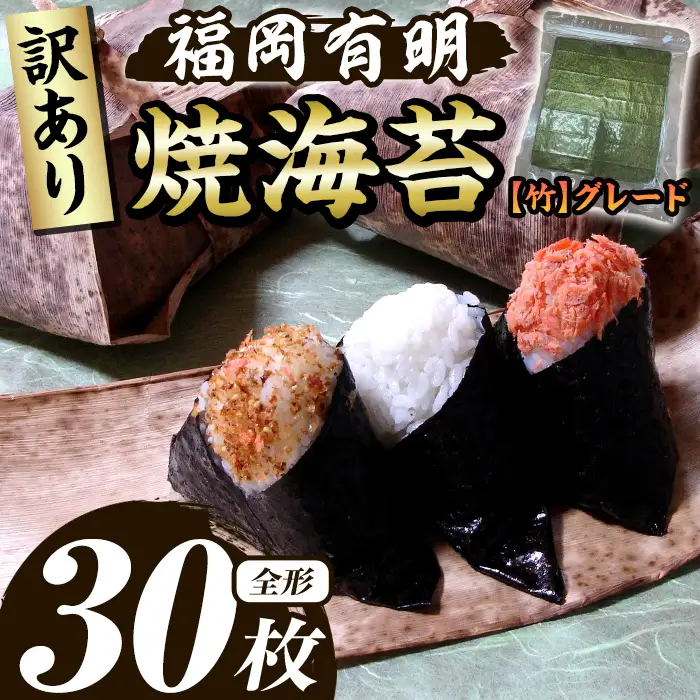≪訳あり≫福岡有明のり 焼き海苔(竹)(全形30枚) 海苔 のり ノリ 焼海苔 焼き海苔 やきのり 有明のり 有明海苔 おにぎり 常温 常温保存 小分け 福岡県 有明海産 訳アリ わけあり 不揃い 規格外 メール便【木村食品】as46-035