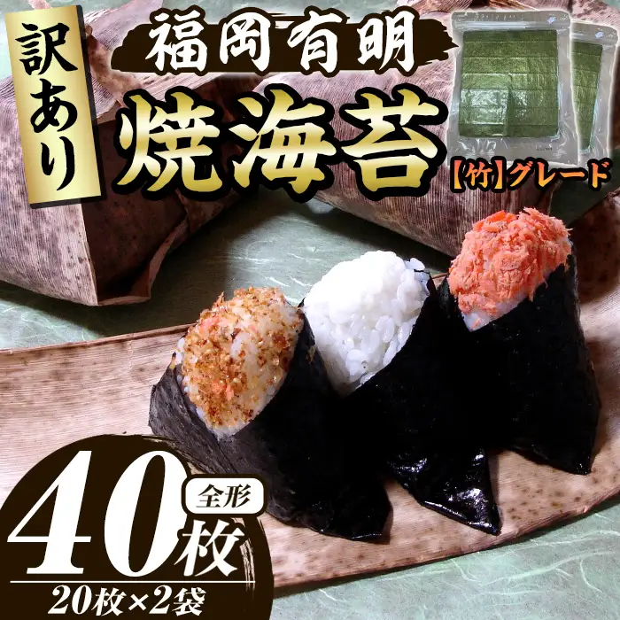 ≪訳あり≫福岡有明のり 焼き海苔(竹)(全形40枚・20枚×2袋) 海苔 のり ノリ 焼海苔 焼き海苔 やきのり 有明のり 有明海苔 おにぎり 常温 常温保存 小分け 福岡県 有明海産 訳アリ わけあり 不揃い 規格外 メール便 【木村食品】as46-038