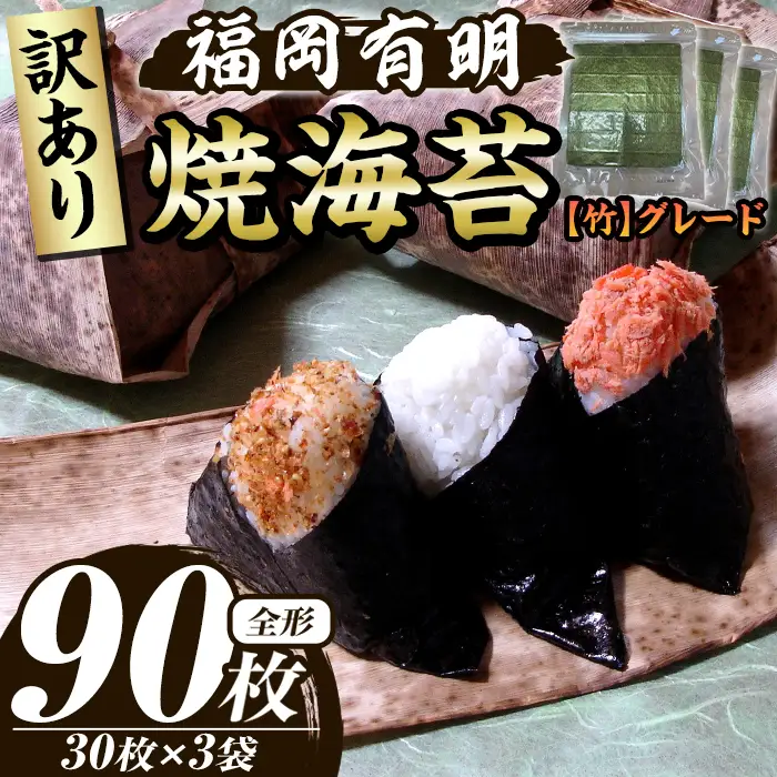 ≪訳あり≫福岡有明のり 焼き海苔(竹)(全形90枚・30枚×3袋) 海苔 のり ノリ 焼海苔 焼き海苔 やきのり 有明のり 有明海苔 おにぎり 常温 常温保存 小分け 福岡県 有明海産 訳アリ わけあり 不揃い 規格外 【木村食品】as46-042