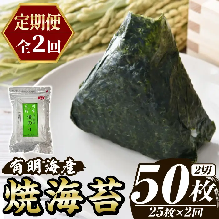 ≪定期便・全2回≫福岡有明のり 焼き海苔(総計50枚・2切25枚×1袋×2回)  海苔 のり ノリ 焼海苔 おにぎり 常温 常温保存 小分け 福岡県 有明海産 有明海苔 お試し おためし メール便 定期便 頒布会 【木村食品】as46-043
