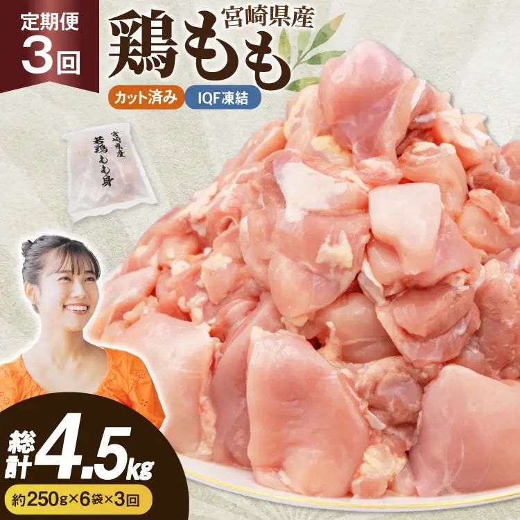 鶏肉 3回 定期便 もも 切身 IQF 250g 6袋 1.5kg 計4.5kg
