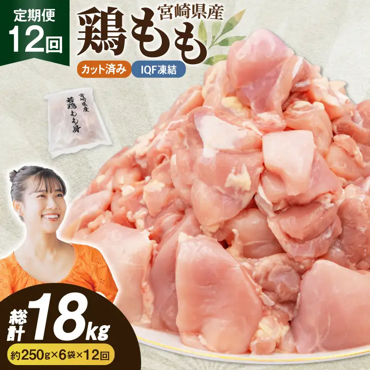 鶏肉 12回 定期便 もも 切身 IQF 250g 6袋 1.5kg 計18kg