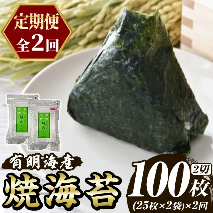 ≪定期便・全2回≫福岡有明のり 焼き海苔(総計100枚・2切25枚×2袋×2回) 海苔 のり ノリ 焼海苔 おにぎり 常温 常温保存 小分け 福岡県 有明海産 有明海苔 定期便 頒布会【木村食品】as46-045