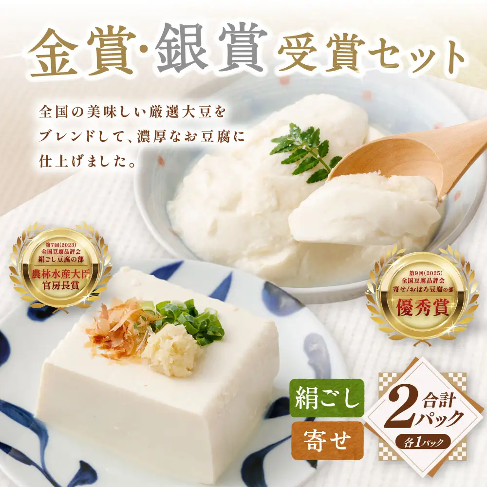 金賞銀賞受賞 2Pセット （日本の絹ごし 華 ／ 日本の寄せ 暁） 冷蔵 豆腐 とうふ ZS-6147