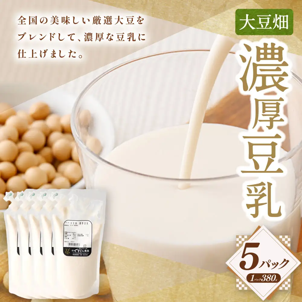 大豆畑 濃厚豆乳 380g×5P 豆乳 AS-0155