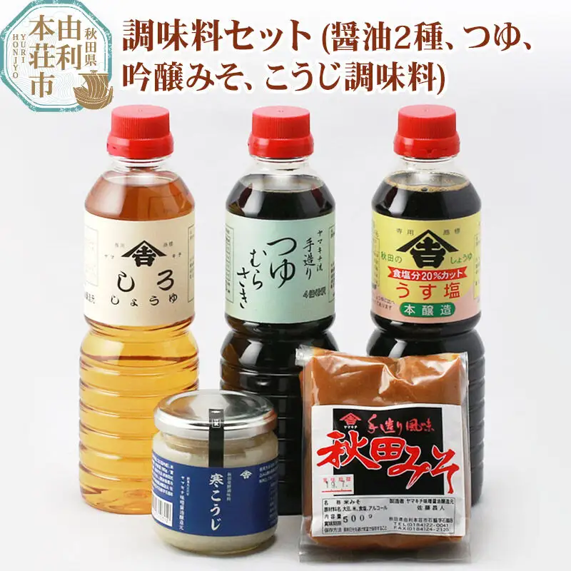 老舗 ヤマキチ味噌醤油醸造元 調味料セット5種類 (うす塩しょうゆ・しろしょうゆ・つゆむらさき・吟醸みそ・寒こうじ）