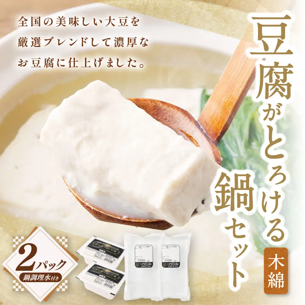 豆腐がとろける鍋セット（木綿350g×2P） 豆腐がとろける鍋調理水2袋付き 冷蔵 豆腐 とうふ 鍋セット 鍋 木綿豆腐 ZS-6150