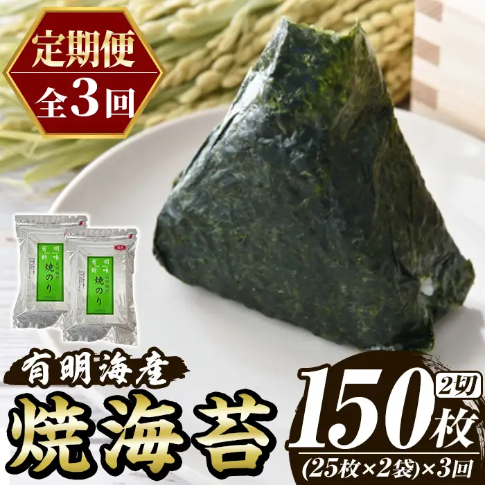 ≪定期便・全3回≫福岡有明のり 焼き海苔(総計150枚・2切25枚×2袋×3回) 海苔 のり ノリ 焼海苔 おにぎり 常温 常温保存 小分け 福岡県 有明海産 有明海苔 定期便 頒布会 【木村食品】as46-046