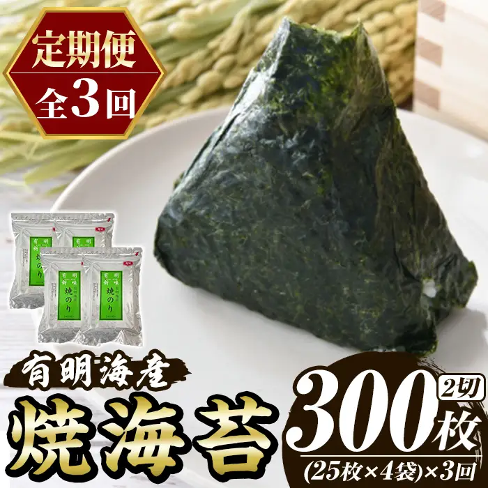 ≪定期便・全3回≫福岡有明のり 焼き海苔(総計300枚・2切25枚×4袋×3回) 海苔 のり ノリ 焼海苔 おにぎり 常温 常温保存 小分け 福岡県 有明海産 有明海苔 定期便 頒布会 【木村食品】as46-048