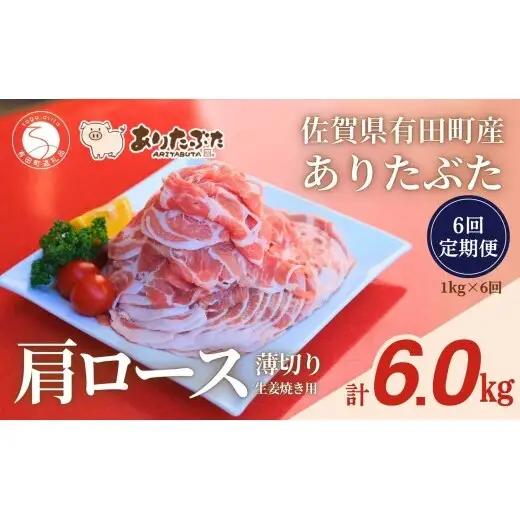 【6回定期便 総計6.0kg！真空個包装で便利】ありたぶた 肩ロース 薄切り 生姜焼き用 6ヶ月 連続 1kg（200g×5パック） 【有田まちづくり公社】佐賀県産 有田町産 ブランド豚 ありたぶた 豚 ぶた 豚肉 肩ロース肉 スライス 小分け 全6回 zh019