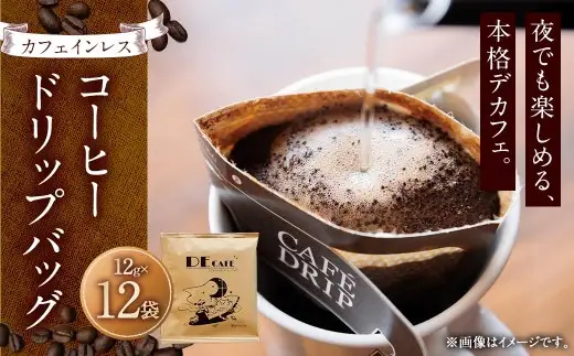 【 カフェインレス 】 デカフェ コーヒードリップバッグ 12袋