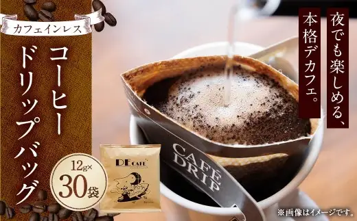 【 カフェインレス 】 デカフェ コーヒードリップバッグ 30袋