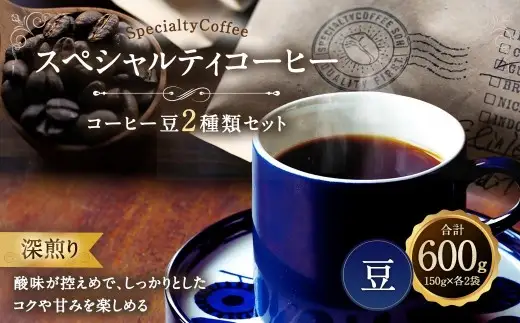 スペシャルティコーヒー 深煎り コーヒー豆 2種類 セット 合計600g （ 豆のまま ）