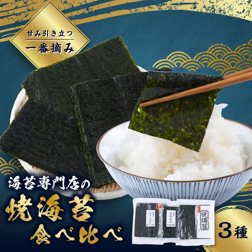 【一番摘み】焼海苔　3袋セット　(3種×各1袋)【1747968】
