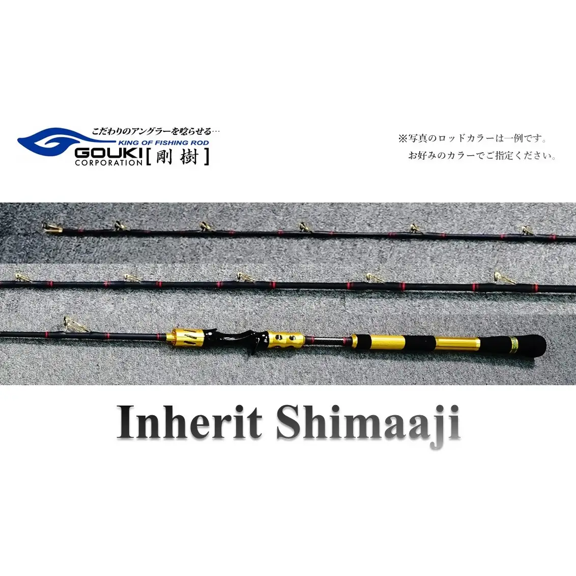 剛樹 インヘリットシマアジ （Inherit Shimaaji S・R・SR205）205cm　釣り 釣具 釣竿 ロッド 雑貨 日用品 魚 新素材 シマアジ竿 大型 NEWモデル ハリ S205