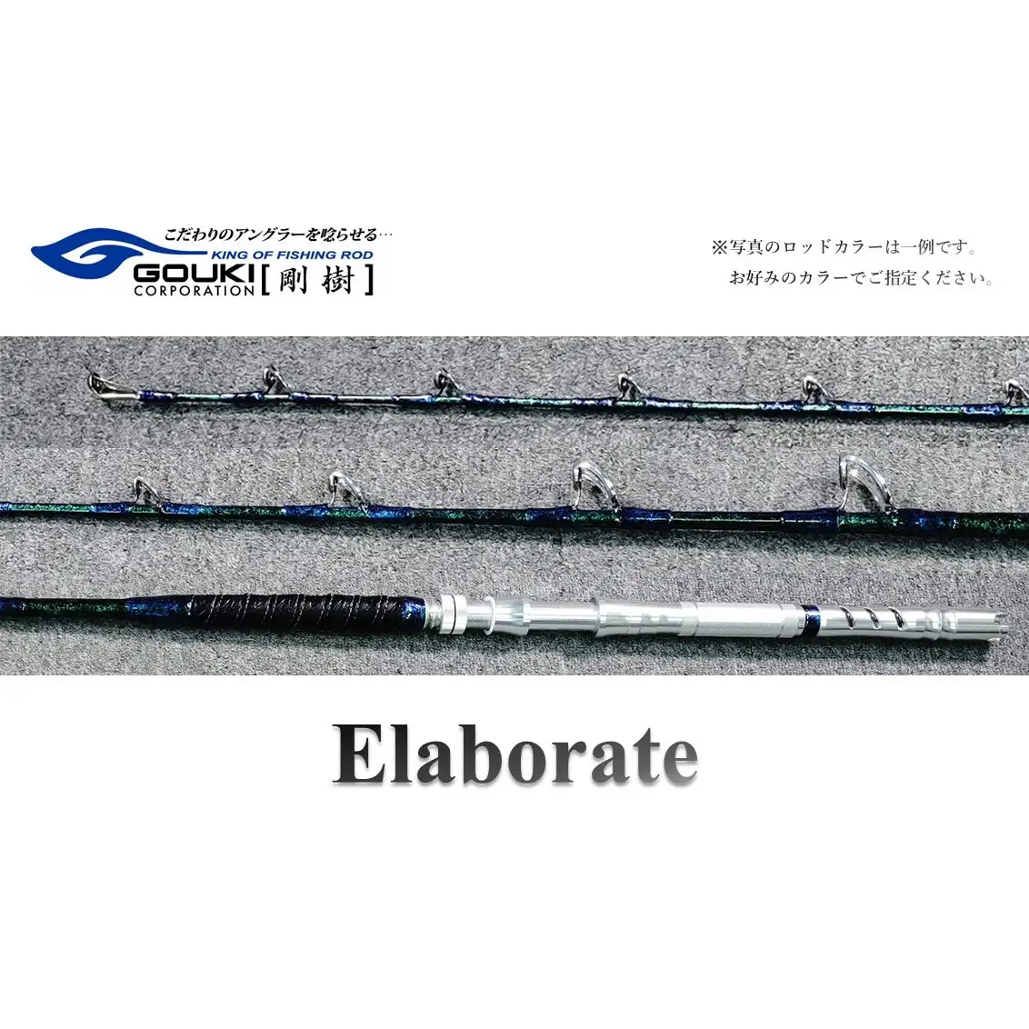 剛樹 エラボレート （Elaborate f5.5（165）・f5.7（170））165cm・170cm ウェイト負荷60-250号　釣り 釣具 釣竿 ロッド 雑貨 日用品 魚 新素材 近海エリア チビムロエサ 柔軟 大型 パワー 粘り性能 釣り人 Elaborate f5.5