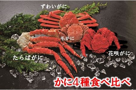 かに4種食べ比べ E-01013