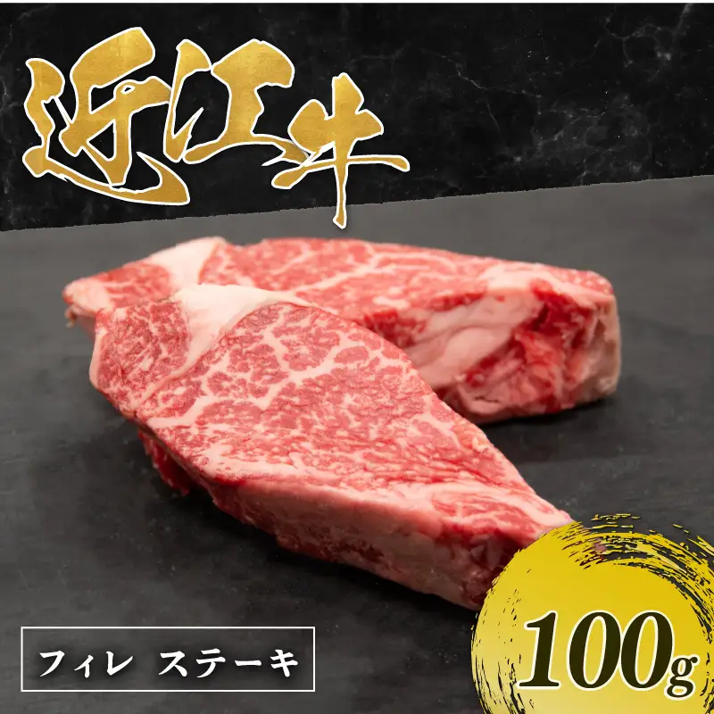 近江牛 フィレステーキ 100g 1枚 [RM101]