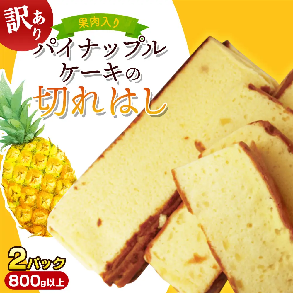 訳あり！果肉入りパイナップルケーキの切れはし（2パック/800g以上） ご当地 スイーツ 南国 カステラ 切り落とし お得 アウトレット 工場直送 トロピカル 自宅用 おやつ お取り寄せ しっとり 焼き菓子 沖縄土産 アレンジ お菓子 お徳用 ご褒美 食べきり