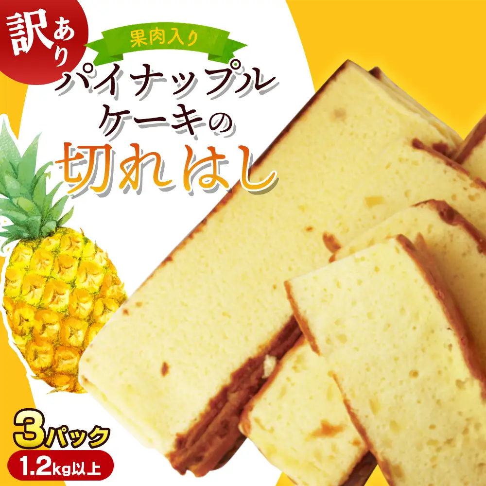 訳あり！果肉入りパイナップルケーキの切れはし（3パック/1.2kg以上） ご当地 スイーツ 南国 カステラ 切り落とし お得 アウトレット 工場直送 トロピカル 自宅用 おやつ お取り寄せ しっとり 焼き菓子 沖縄土産 アレンジ お菓子 お徳用 ご褒美 食べきり