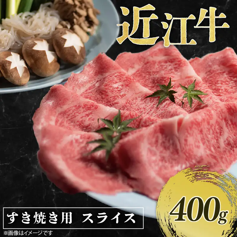 近江牛 牛スライス 400g （ 200g × 2パック ） [RM105]