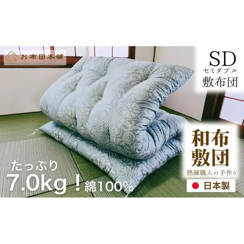 敷布団 セミダブル 綿100% ボリューム 7.0kg 職人手作り 和布団 ※配送不可:離島 和柄ピンク