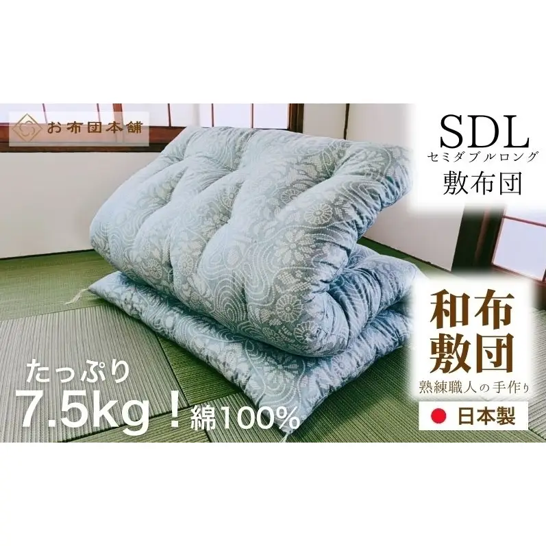 敷布団 セミダブルロング 綿100% ボリューム 7.5kg 職人手作り 和布団 ※配送不可:離島 洋柄ピンク