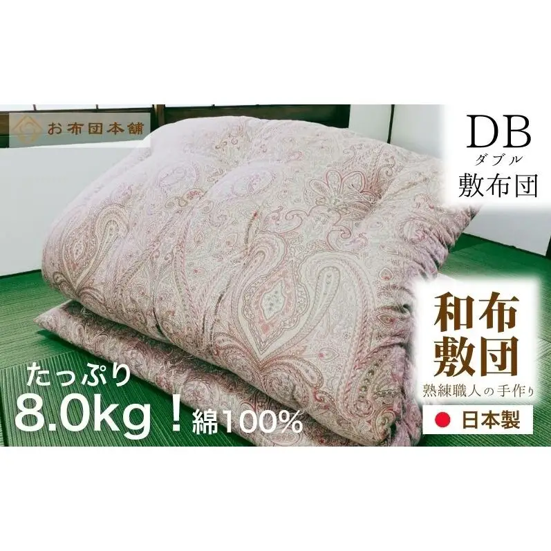敷布団 ダブル 綿100% ボリューム 8.0kg 職人手作り 和布団 ※配送不可:離島 洋柄ピンク