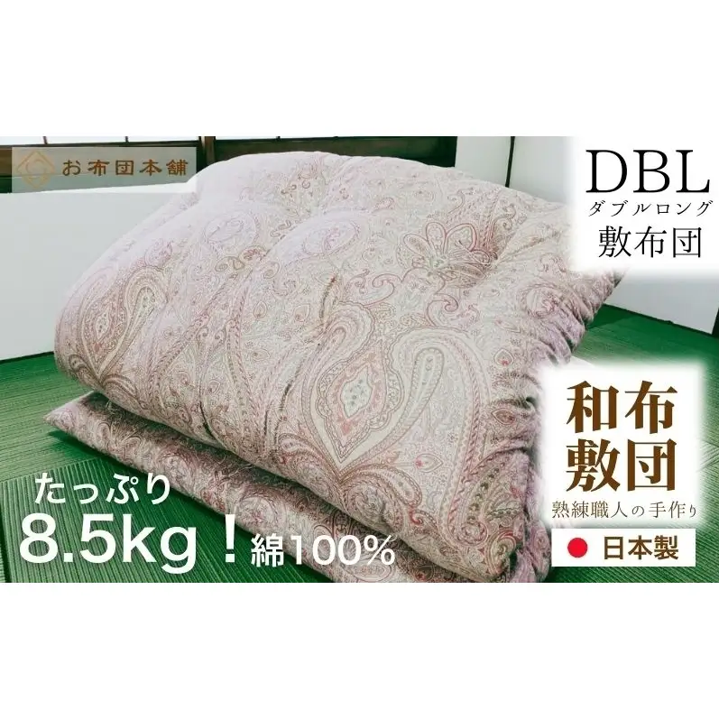 敷布団 ダブルロング 綿100% ボリューム 8.5kg 職人手作り 和布団 ※配送不可:離島 洋柄ブルー