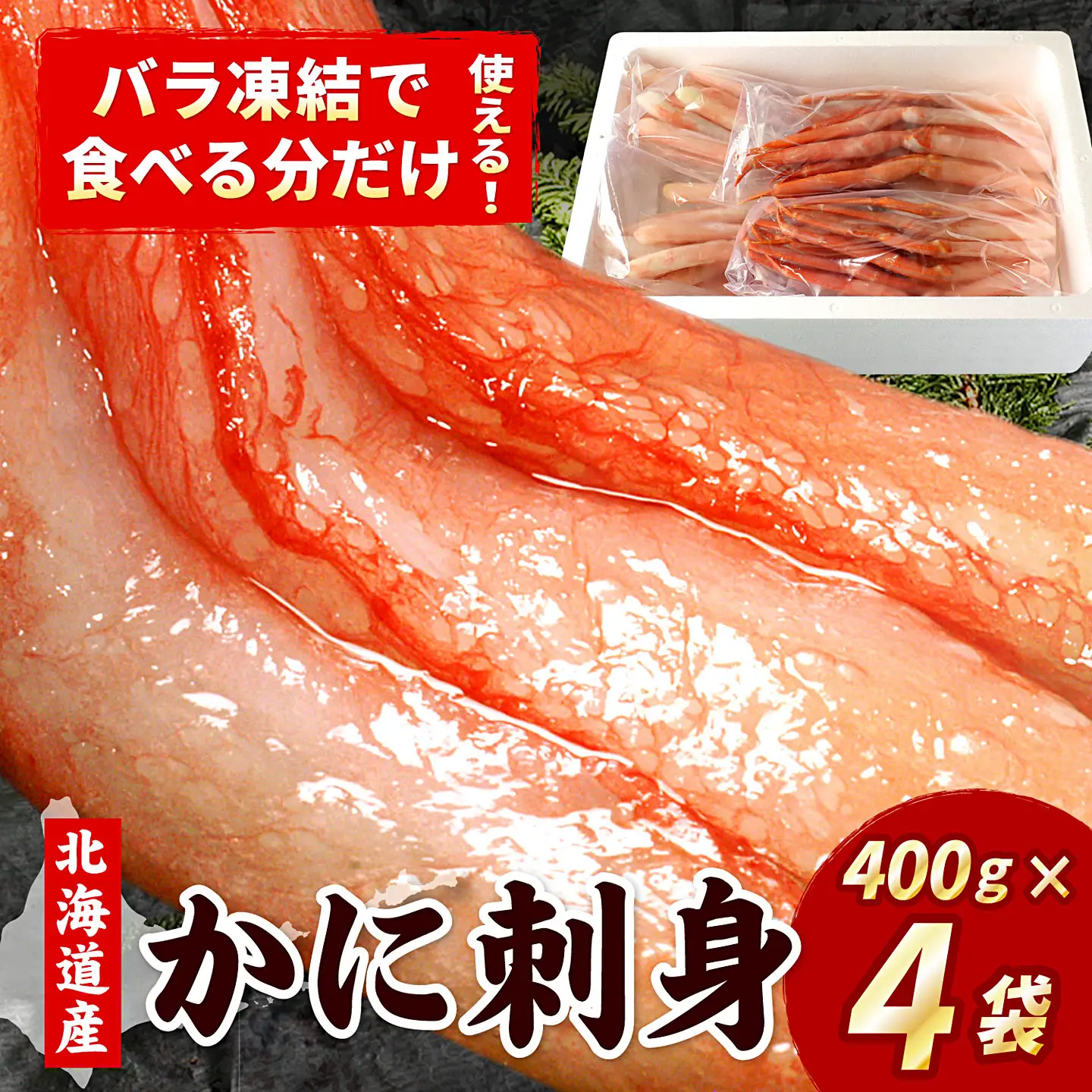 紅ズワイガニむき身400g×4P(計40本～60本) C-07027