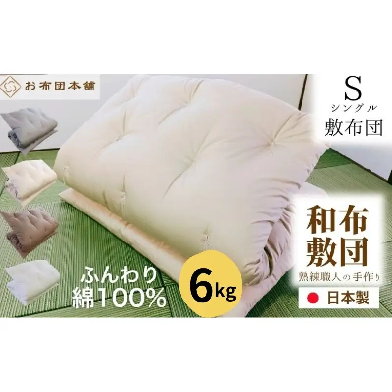 敷布団 シングル 綿100% ボリューム 6.0kg 側生地：無地 職人手作り 和布団 ※配送不可:離島 ブラウン
