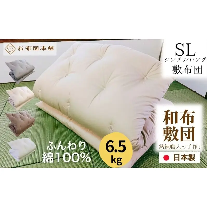 敷布団 シングルロング 綿100% ボリューム 6.5kg 側生地：無地 職人手作り 和布団 ※配送不可:離島 ベージュ