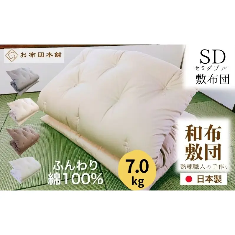 敷布団 セミダブル 綿100% ボリューム 7.0kg 側生地：無地 職人手作り 和布団 ※配送不可:離島 ベージュ