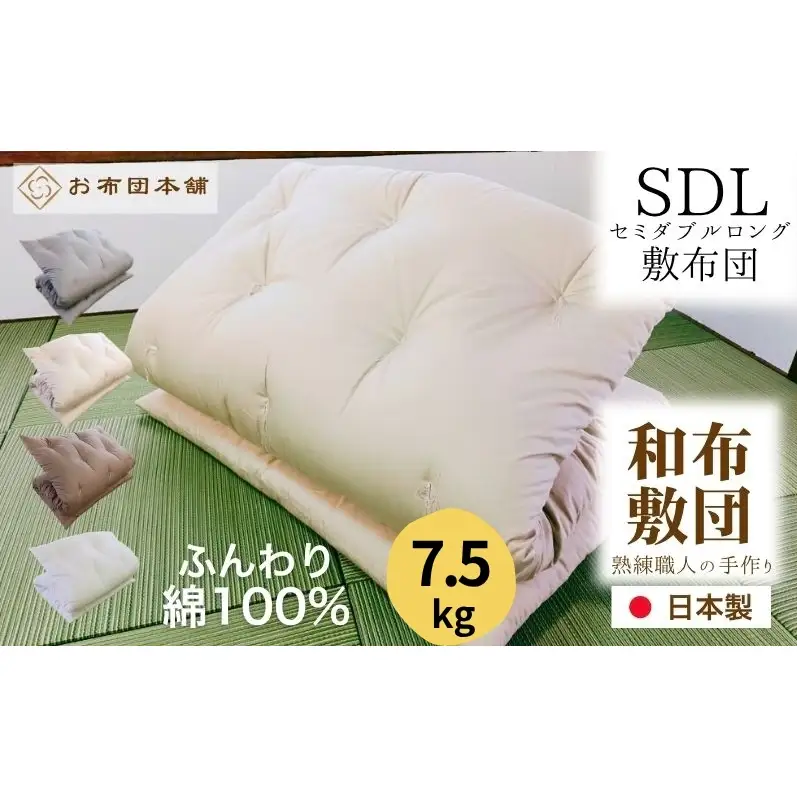敷布団 セミダブルロング 綿100% ボリューム 7.5kg 側生地：無地 職人手作り 和布団 ※配送不可:離島 ベージュ