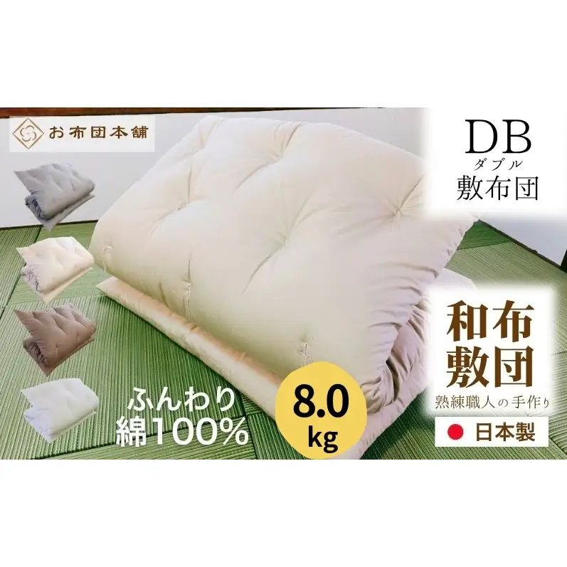 敷布団 ダブル 綿100% ボリューム 8.0kg 側生地：無地 職人手作り 和布団 ※配送不可:離島 ホワイト